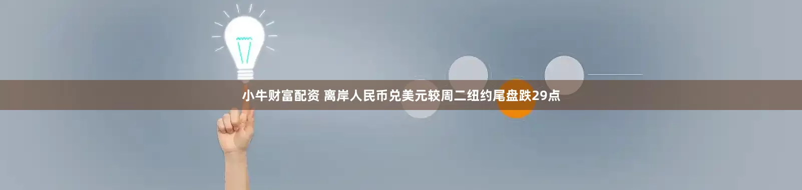 小牛财富配资 离岸人民币兑美元较周二纽约尾盘跌29点